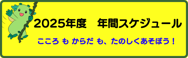 2025活動スケジュール