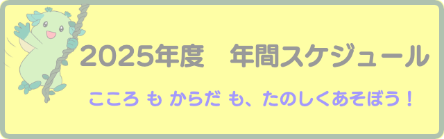 2025活動スケジュール