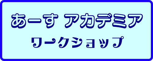 あーすアカデミア